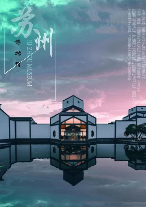 苏州影像志海报