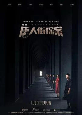 唐人街探案网剧海报