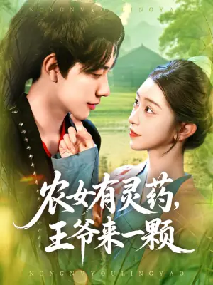 农女有灵药,王爷来一颗海报