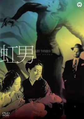 彩虹男海报