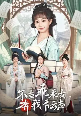 不当乖乖女,奔我青云志海报