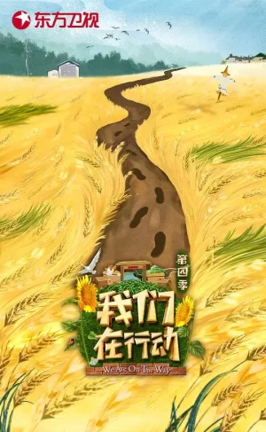 我们在行动第四季海报