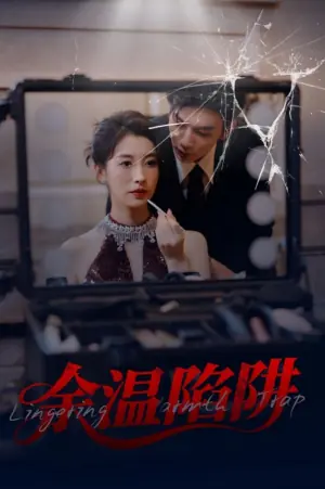 余温陷阱海报