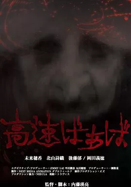 高速婆婆[电影解说]海报