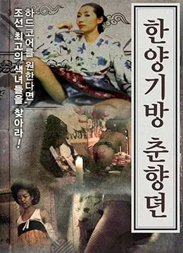 春香传的阳光房海报