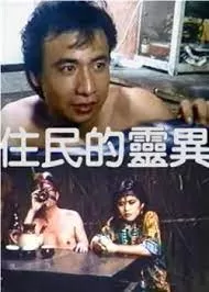 原住居民的灵异艳闻海报