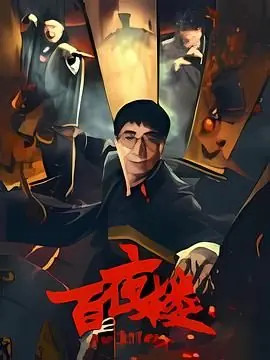 百夜楼海报