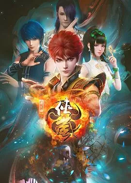 侠岚第七季海报