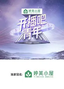 开播吧!青年海报
