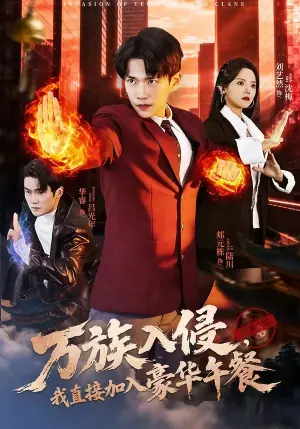 万族入侵,我直接加入豪华午餐海报