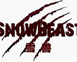 雪兽海报