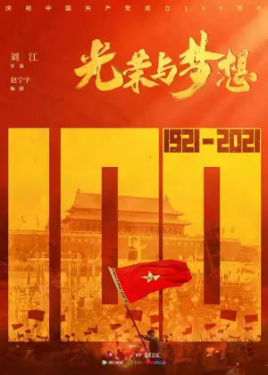 光荣与梦想网络版海报
