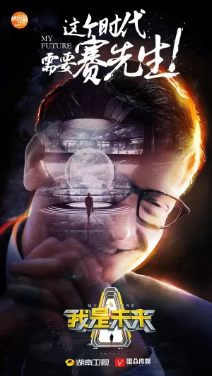 我是未来第一季海报