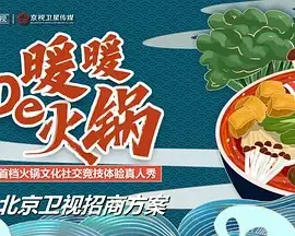 暖暖的火锅海报