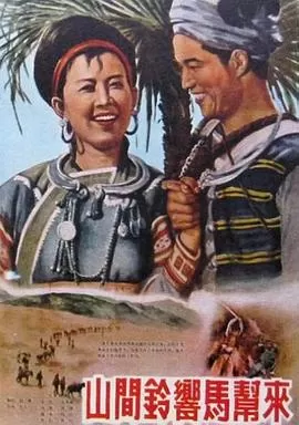 山间铃响马帮来[电影解说]海报