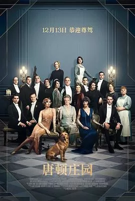 唐顿庄园DowntonAbbey[电影解说]海报