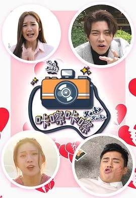 咔嚓咔嚓(粤语)海报