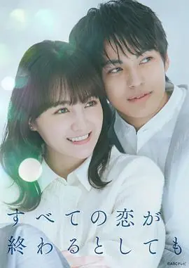 即便所有的恋爱终将结束海报