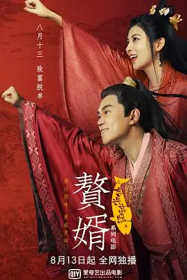 赘婿之吉兴高照海报