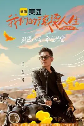 我们的滚烫人生第二季&middot;骑行季海报