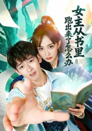 女主从书里跑出来了怎么办海报