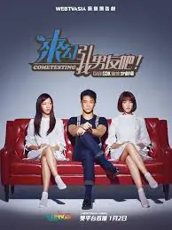 来勾引我男友吧!海报