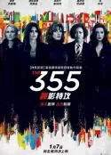 特工355海报