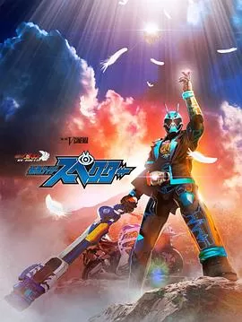 Ghost重生:假面骑士Specter海报