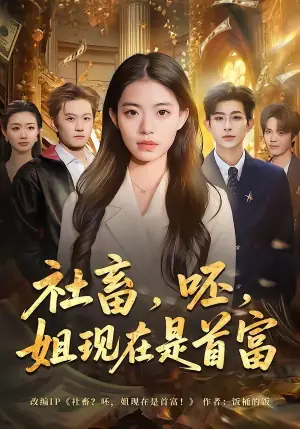 社畜,呸,姐现在是首富海报