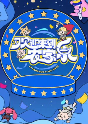 欢迎来到农家乐海报