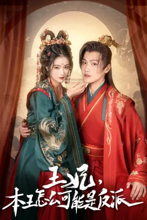 王妃,本王怎么可能是反派海报