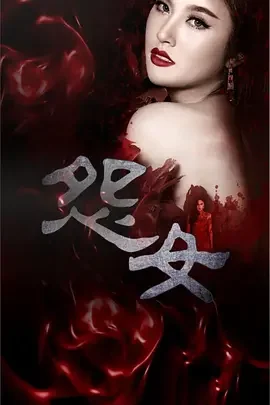怨女海报