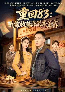重回83:我靠收服混混成首富海报