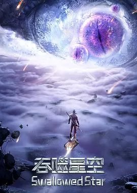 吞噬星空第三季海报