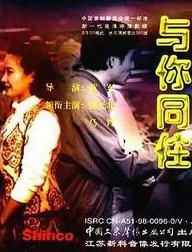 与你同住海报
