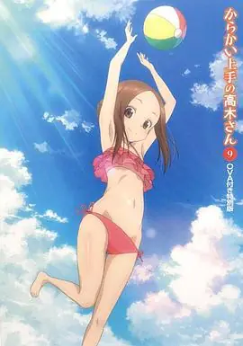 擅长捉弄的高木同学OVA:水滑梯海报