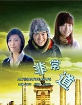 非常道海报