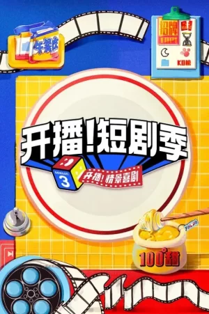 开播!情景喜剧第三季海报