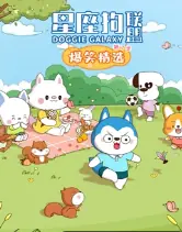 星座狗联盟爆笑精选第三季海报
