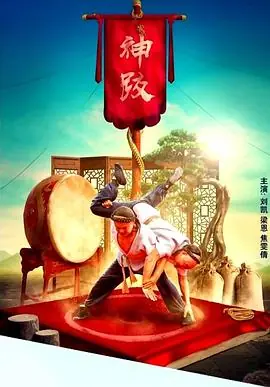 天桥传奇之晃动乾坤海报