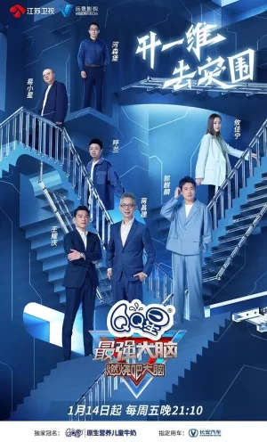 最强大脑第九季PLUS版海报