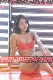 和单纯女友的初体验海报