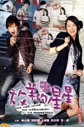 放羊的星星[电影解说]海报