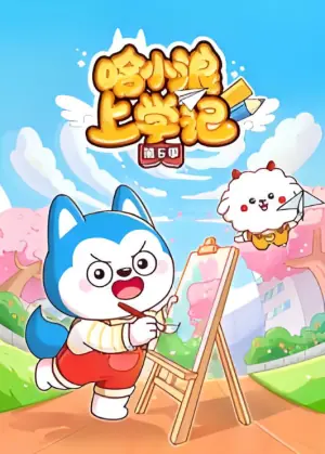 哈小浪上学记第六季海报