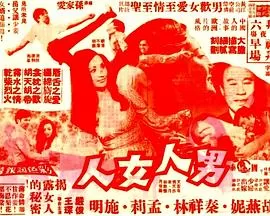 男人女人(粤语)海报