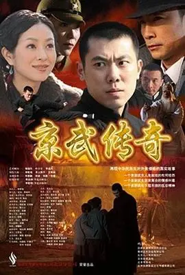 京武传奇海报