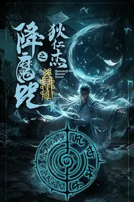 狄仁杰之降魔咒海报