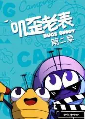 叽歪老表第二季海报