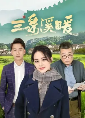 三泉溪暖海报