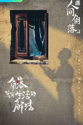 奇遇·人间角落海报